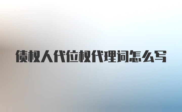 债权人代位权代理词怎么写