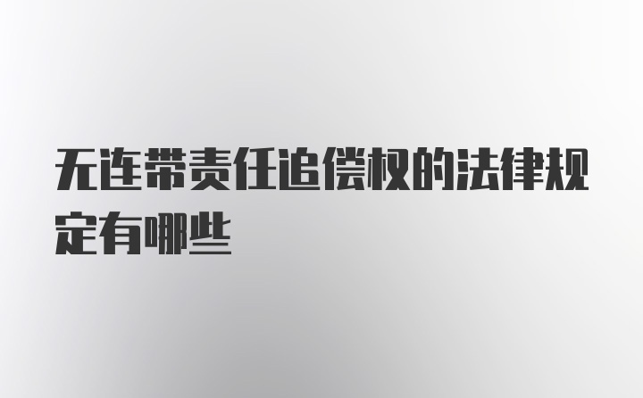 无连带责任追偿权的法律规定有哪些