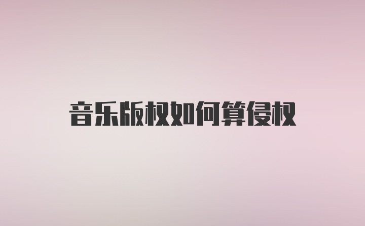 音乐版权如何算侵权