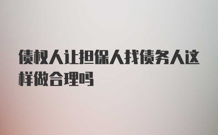 债权人让担保人找债务人这样做合理吗