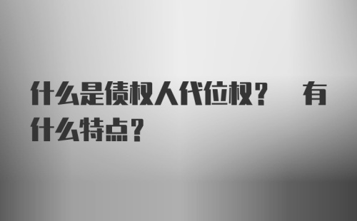 什么是债权人代位权? 有什么特点?