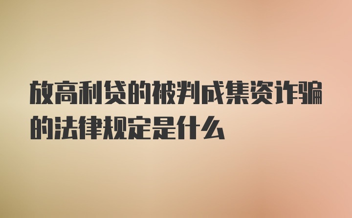 放高利贷的被判成集资诈骗的法律规定是什么