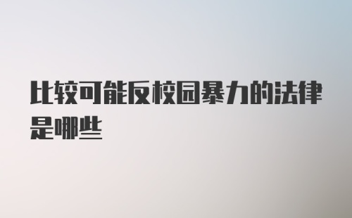 比较可能反校园暴力的法律是哪些