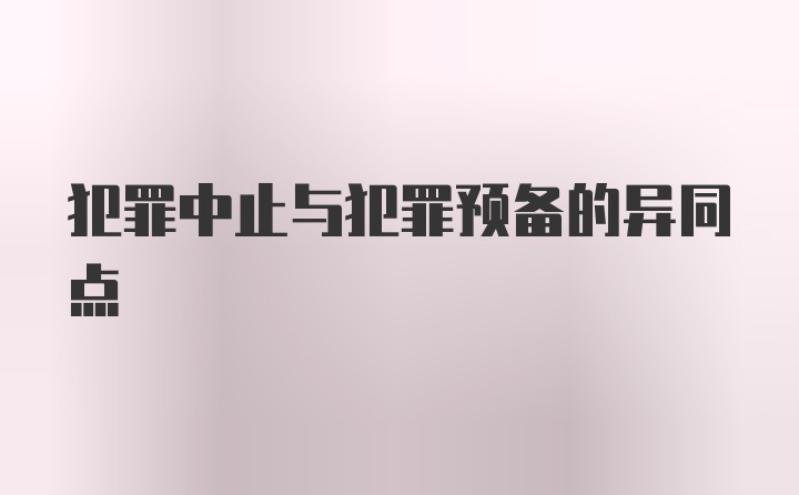 犯罪中止与犯罪预备的异同点