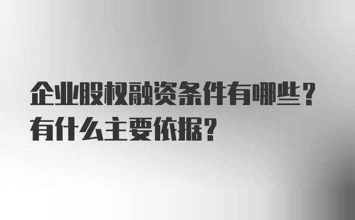 企业股权融资条件有哪些？有什么主要依据?