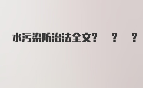 水污染防治法全文? ? ?