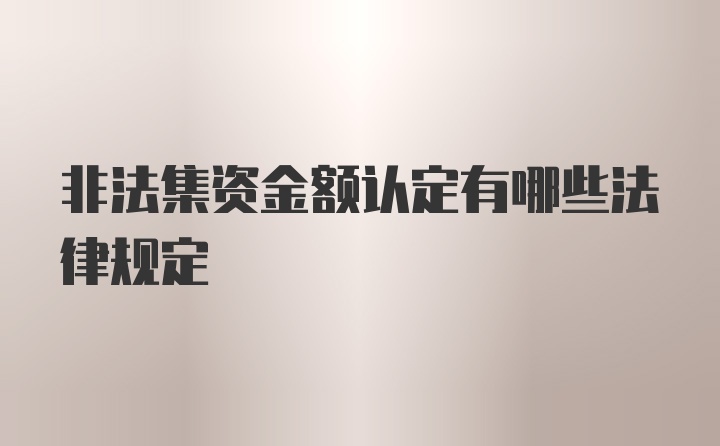 非法集资金额认定有哪些法律规定