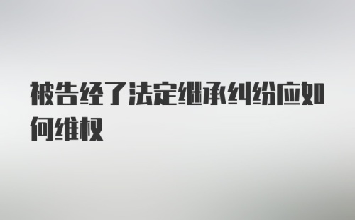 被告经了法定继承纠纷应如何维权