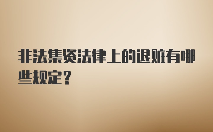 非法集资法律上的退赃有哪些规定？