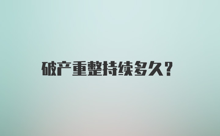 破产重整持续多久?