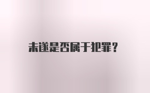 未遂是否属于犯罪？