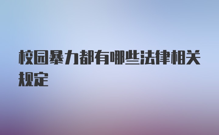 校园暴力都有哪些法律相关规定