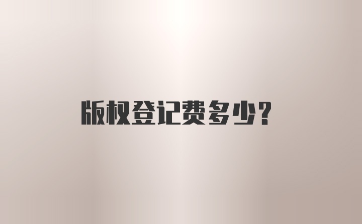 版权登记费多少？