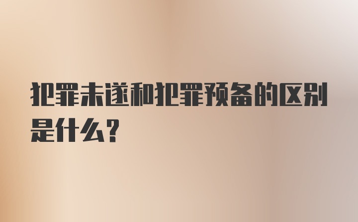 犯罪未遂和犯罪预备的区别是什么？