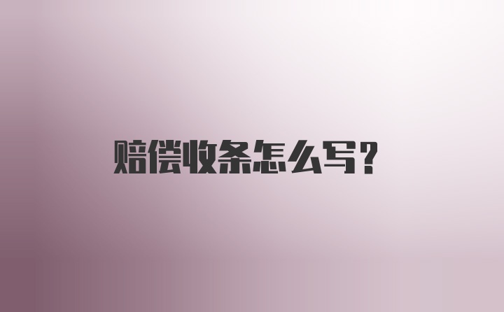 赔偿收条怎么写？