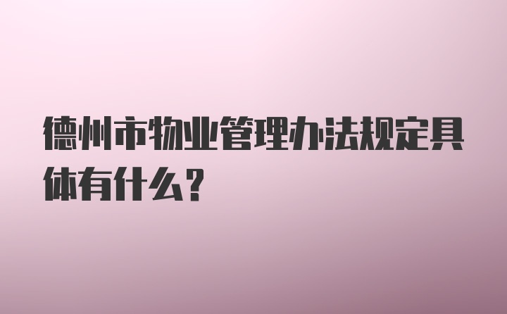 德州市物业管理办法规定具体有什么？