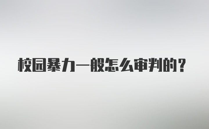 校园暴力一般怎么审判的？