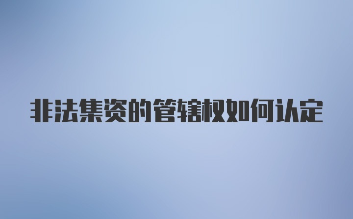 非法集资的管辖权如何认定