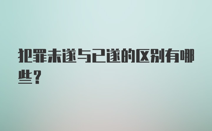 犯罪未遂与已遂的区别有哪些？