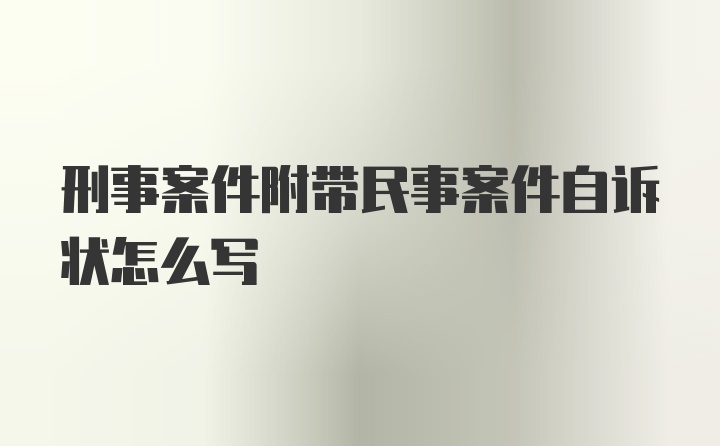 刑事案件附带民事案件自诉状怎么写