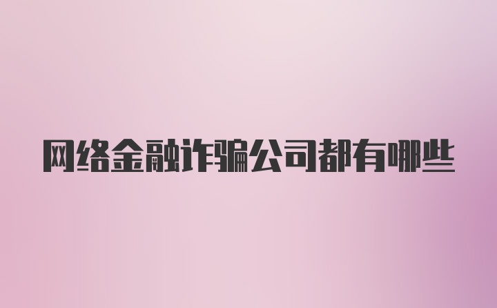 网络金融诈骗公司都有哪些