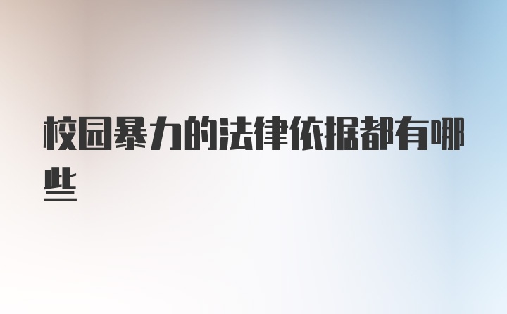 校园暴力的法律依据都有哪些