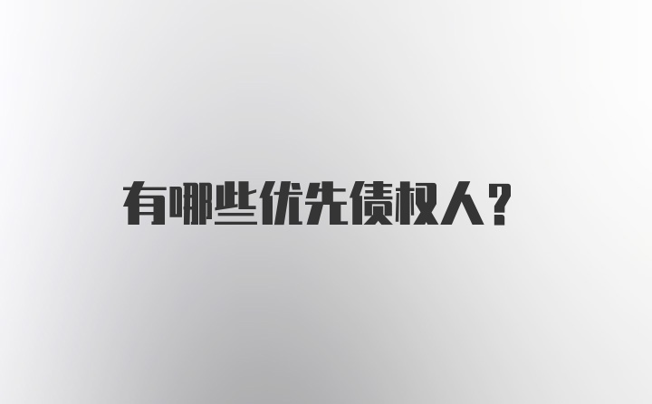 有哪些优先债权人？