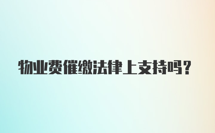 物业费催缴法律上支持吗？