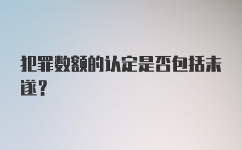 犯罪数额的认定是否包括未遂？