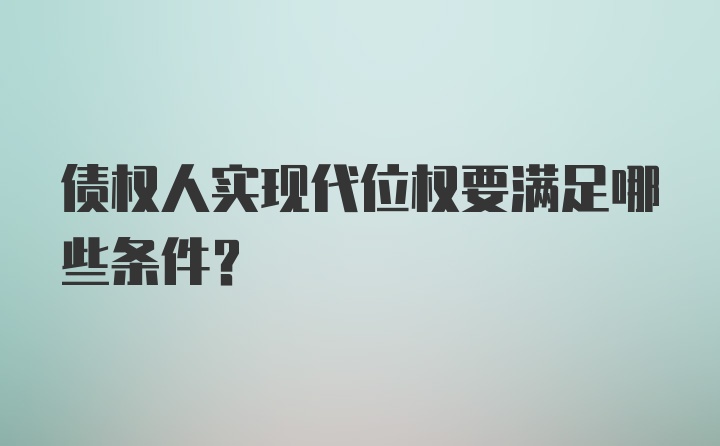 债权人实现代位权要满足哪些条件?