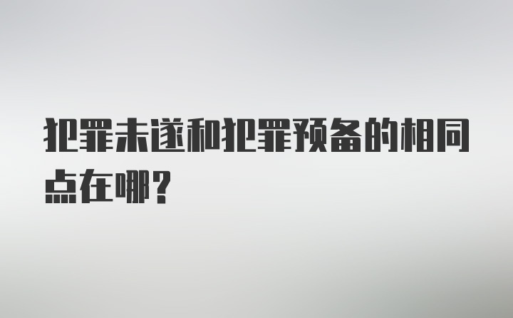 犯罪未遂和犯罪预备的相同点在哪？