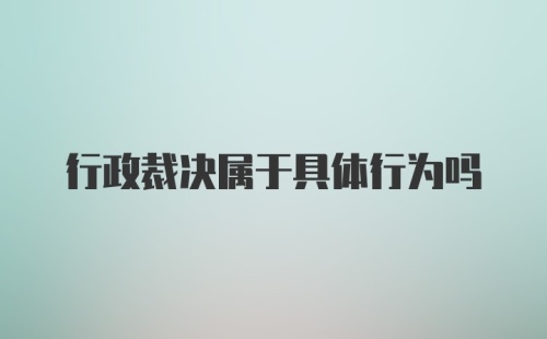 行政裁决属于具体行为吗