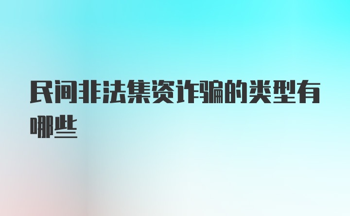 民间非法集资诈骗的类型有哪些