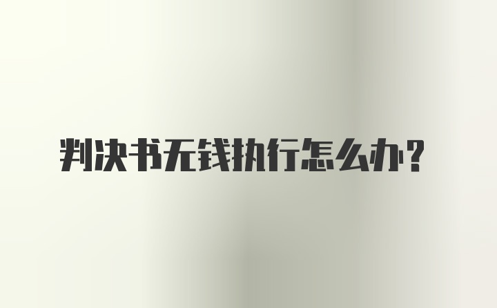 判决书无钱执行怎么办？