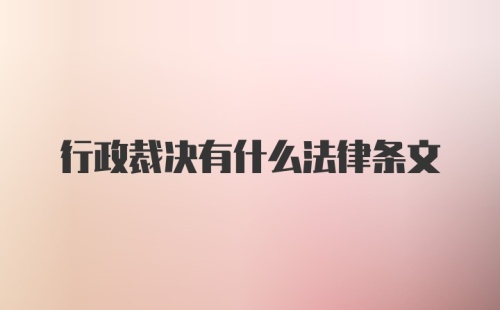 行政裁决有什么法律条文