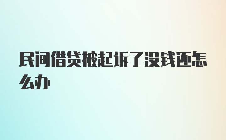 民间借贷被起诉了没钱还怎么办