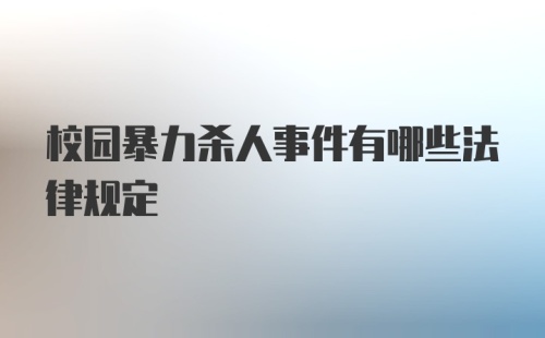 校园暴力杀人事件有哪些法律规定