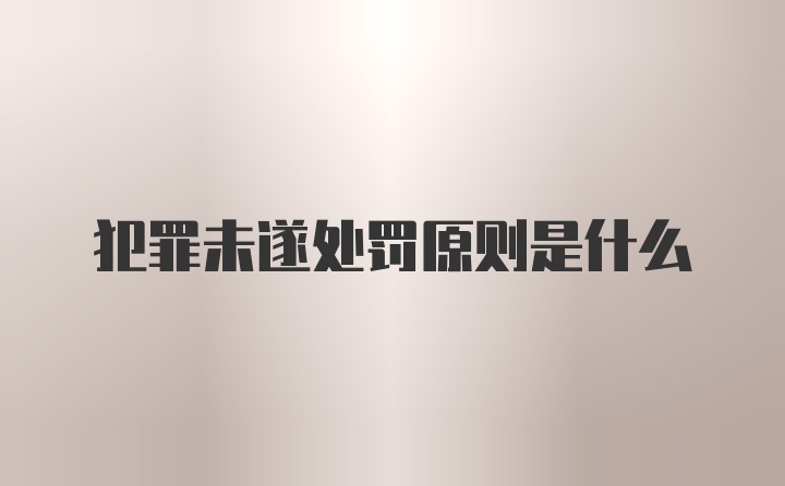 犯罪未遂处罚原则是什么