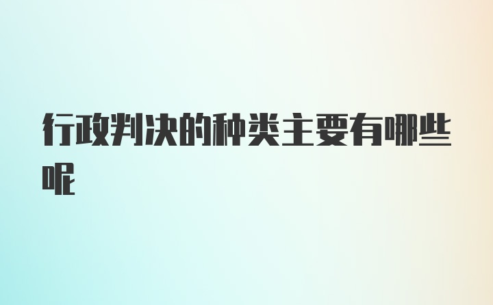 行政判决的种类主要有哪些呢