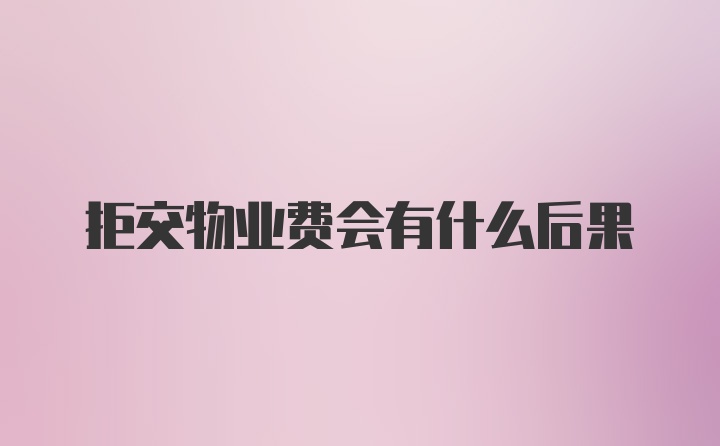 拒交物业费会有什么后果