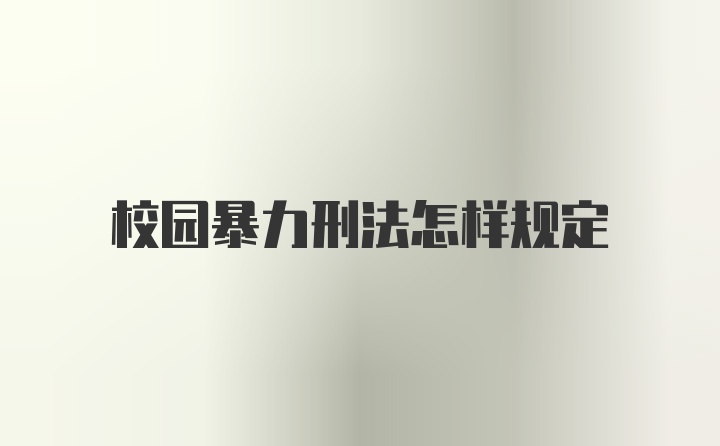 校园暴力刑法怎样规定