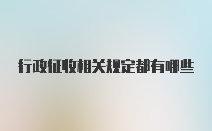 行政征收相关规定都有哪些