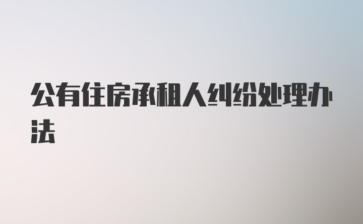 公有住房承租人纠纷处理办法