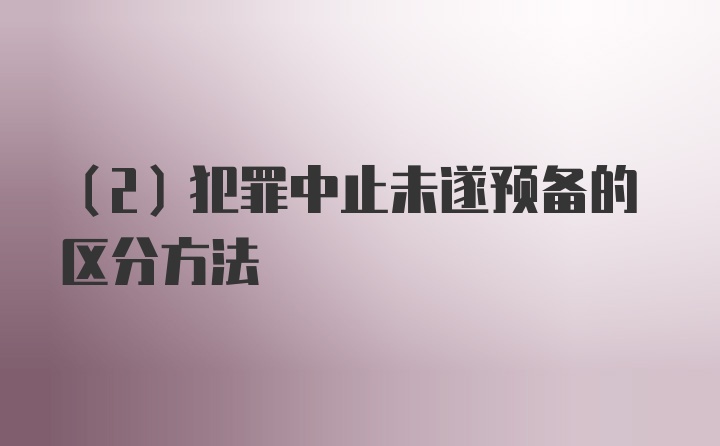 （2）犯罪中止未遂预备的区分方法