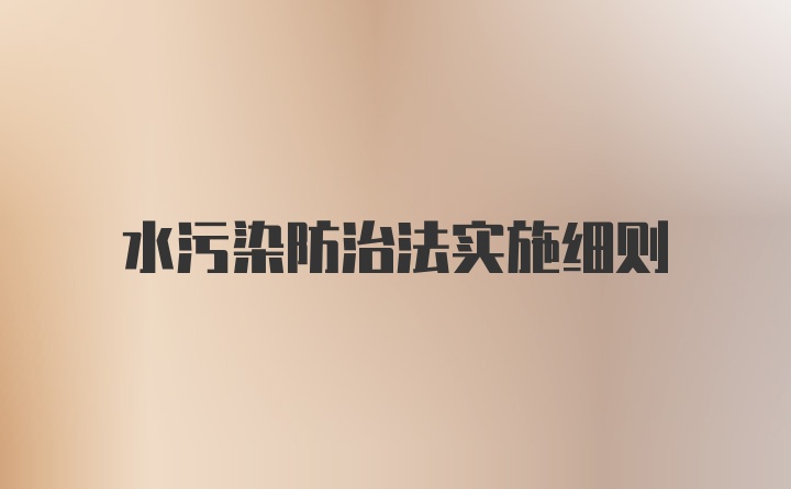 水污染防治法实施细则