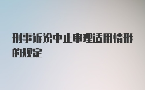 刑事诉讼中止审理适用情形的规定