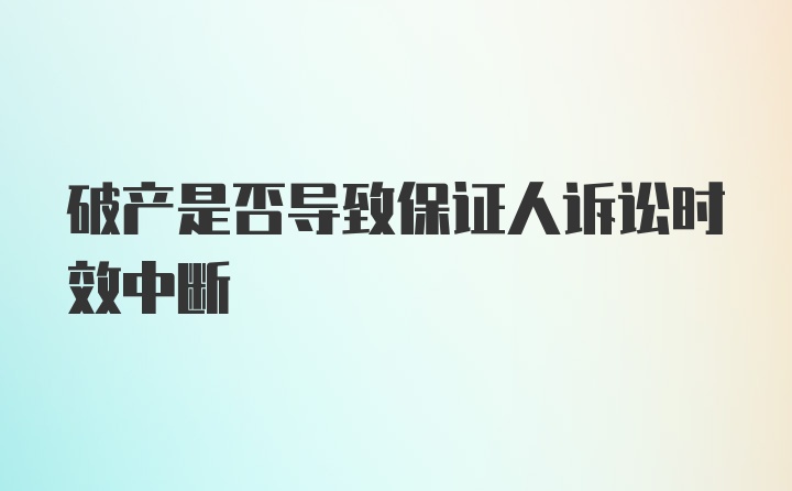 破产是否导致保证人诉讼时效中断