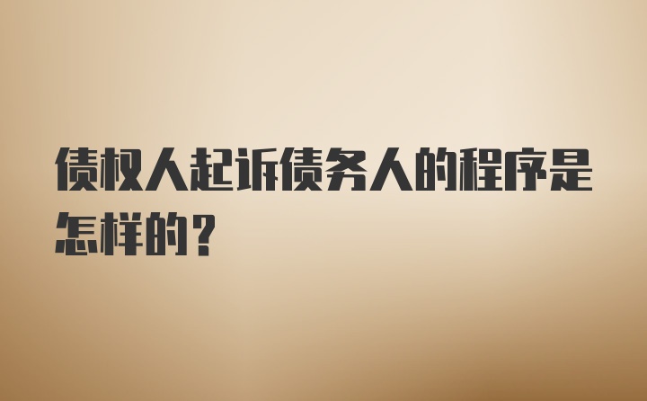 债权人起诉债务人的程序是怎样的?