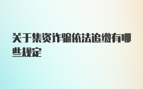 关于集资诈骗依法追缴有哪些规定