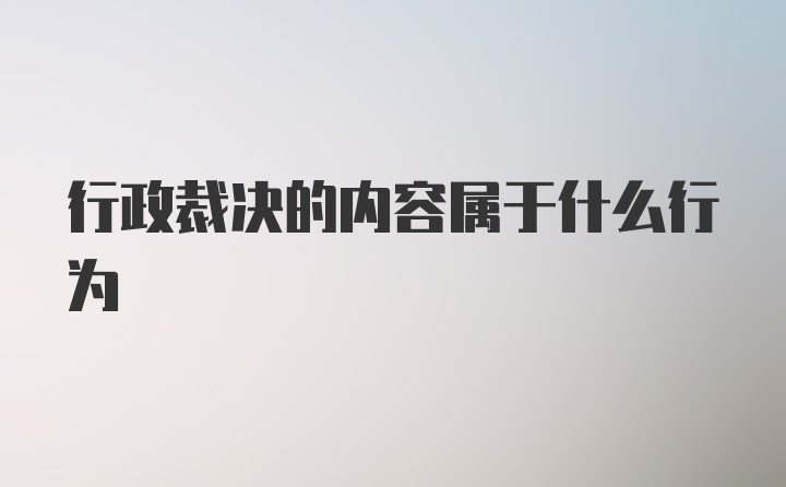 行政裁决的内容属于什么行为